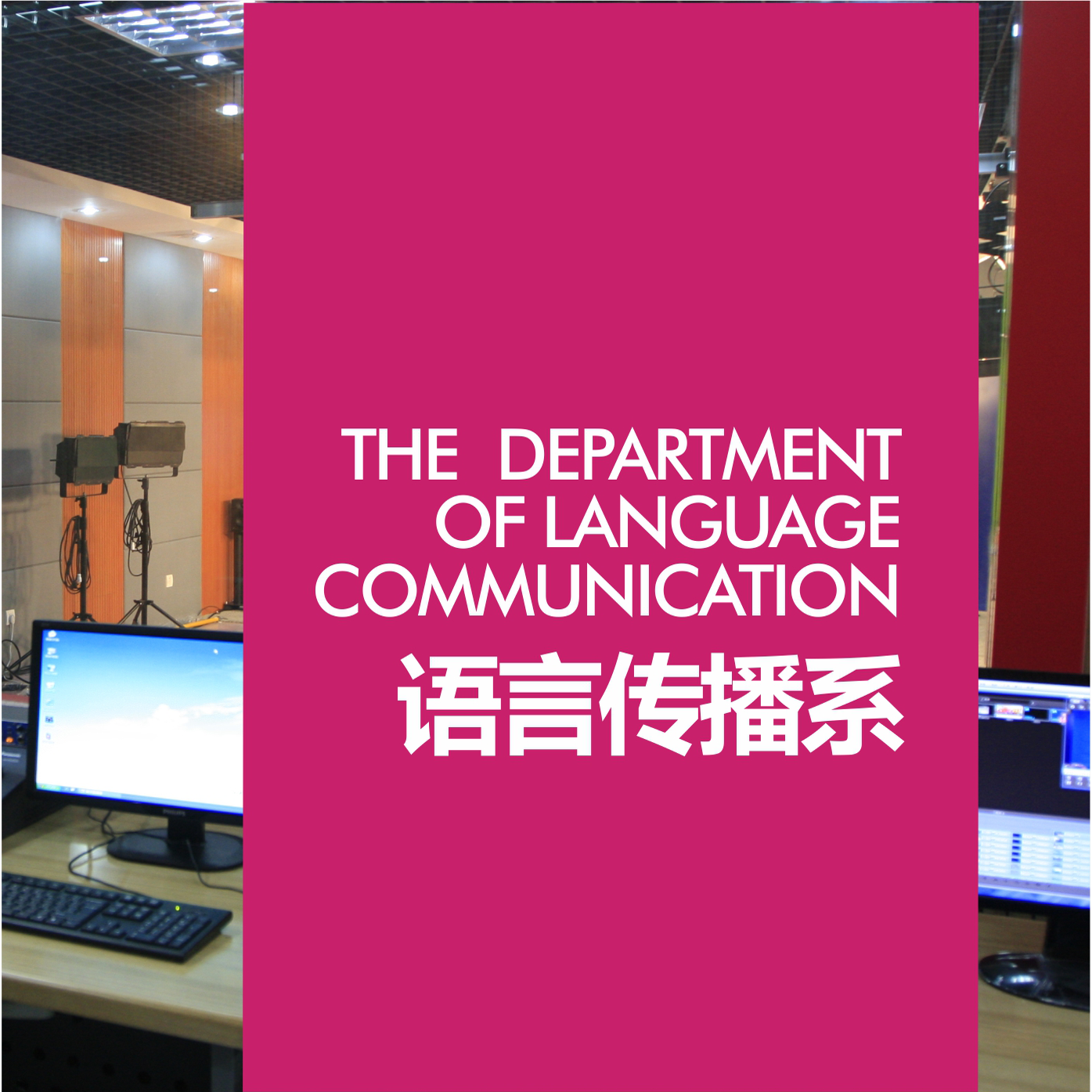 语言传播系简介