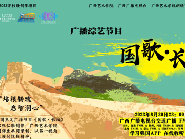 《国歌·长城》