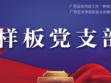 样板党支部宣传专栏——影视与…