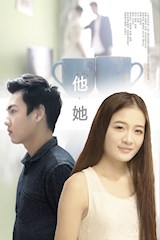 微电影《他她》