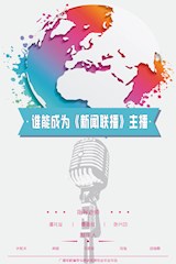 《谁能成为新闻主播》