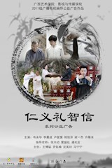 公益广告《仁义礼智信》