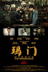 微电影《玛门》