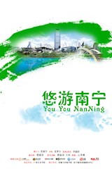 悠游南宁